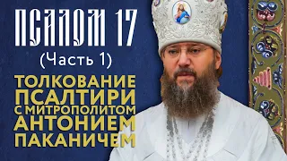 Толкование Псалтири. Псалом 17 (часть 1).