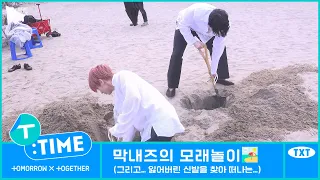 [T:TIME] The Maknaez' Sand Exploration - TXT (투모로우바이투게더)