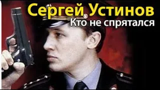 Сергей Устинов. Кто не спрятался 1