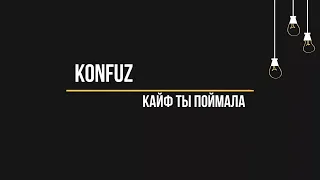 KONFUZ "Кайф ты поймала" (минусовка)