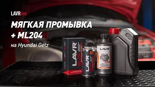 #Lavrlive: Раскоксовка ML204 + мягкая промывка на Hyundai Getz