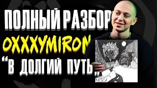 Полный разбор  Oxxxymiron - В долгий путь (1 раунд 17ib)  Окси баттл