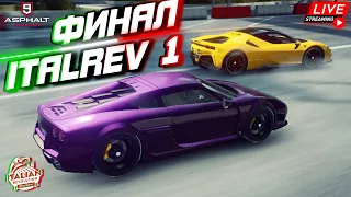 Asphalt 9 LIVE🔴: ФИНАЛ СЕЗОНА ИТАЛЬЯНСКАЯ РЕВОЛЮЦИЯ 1 ! Сетевая игра и не только😏