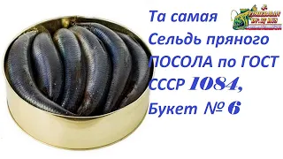 Та самая, сельдь пряного посола по ГОСТу СССР 1084, букет №6. ЗАБЫТЫЙ РЕЦЕПТ от Fisherman DV. 27