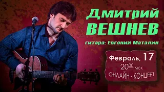Дмитрий ВЕШНЕВ ♫ Евгений МАТАЛИН концерт 17 февраля 2022 в студии Барзенхолл-онлайн.