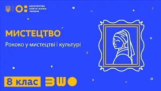 8 клас. Мистецтво. Рококо у мистецтві і культурі