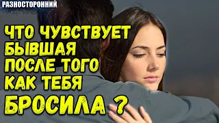 Что чувствует бывшая девушка , которая тебя бросила . Отношения . Расставание