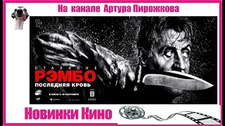 Рэмбо: Последняя кровь | Новинки КИНО 2019