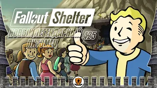 Fallout Shelter: Часть 425. Новый легендарный питомец!