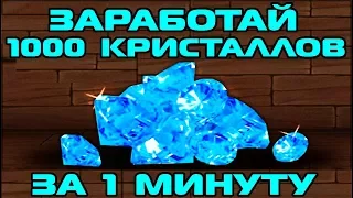 ТАНКИ ОНЛАЙН - КАК ЗАРАБОТАТЬ 1000 КРИСТАЛЛОВ ЗА 1 МИНУТУ