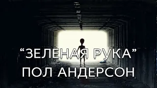 Аудиокнига "Зеленая рука" - Пол Андерсон. Слушать аудиокнигу онлайн