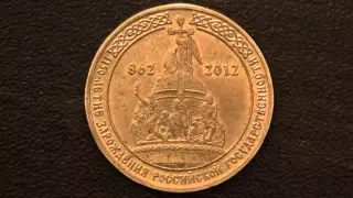 Обзор: Монета 10 рублей 1150-летие зарождения российской государственности (2012),Нумизматика