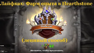 Лайфхак: Фарм опыта в Hearthstone (ленивый способ)