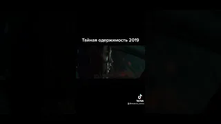 Тайная одержимость 2019