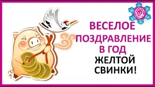 🔴  ВЕСЕЛОЕ ПОЗДРАВЛЕНИЕ С НОВЫМ ГОДОМ СВИНЬИ!     ★ Women Beauty Club