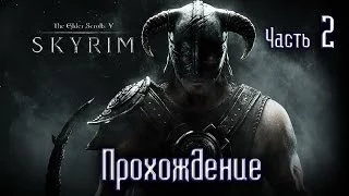 Прохождение The Elder Scrolls V: Skyrim [Часть #2] - Путь в Вайтран