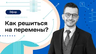 Как решиться на перемены? Прямой эфир с Андреем Курпатовым 14 октября в 19:00