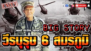 Big story | วีรบุรุษ 6 สมรภูมิ UNCUT