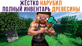 ЖЁСТКО НАРУБИЛ ПОЛНЫЙ ИНВЕНТАРЬ ДРЕВЕСИНЫ))) Игровые мемы | Мемозг 965