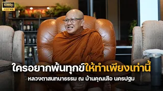 FHD ใครอยากพ้นทุกข์ให้ทำเพียงเท่านี้ สนทนาธรรมบ้านคุณเสือ นครปฐม #พระสิ้นคิด #หลวงตาสินทรัพย์ 4.9.66