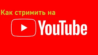 НАСТРОЙКИ СТРИМА НА YouTube в 2023 году! НАСТРОЙКИ OBS в 2023 году/ 12700kf/RTX3070