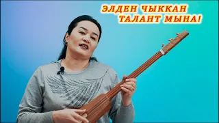 ЭЛДЕН ЧЫККАН ТАЛАНТТУУ ЫРЧЫ! Айнура Мамбеткулова элдик талант кыргызча ырлар комуз менен