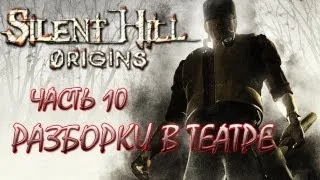Silent Hill: Origins Часть 10 - Разборка в театре