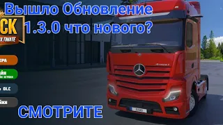 Truck Simulator Ultimate: Вышло обновление 1.3.0 что нового?