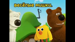 весёлые мишки-серия "прогульщики".