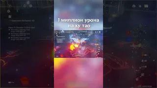 миллион на ху тао