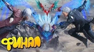 DEVIL MAY CRY 5 НЕРО ДЕМОН ( ФИНАЛ МИССИЯ 20 )