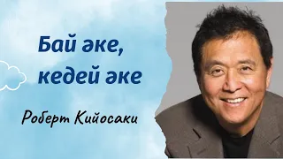 Бай әке, кедей әке. Роберт Кийосаки. Аудио кітап. Байлыққа баулу. Тәрбие