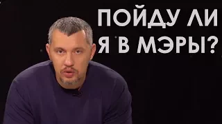 Пойду ли я в мэры? / Владимир Мунтян