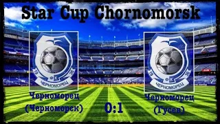 Star Cup Chornomorsk. Черноморец(Черноморск) : Черноморец(Гусев) 0:1