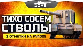 ТИХО СОСЁМ СТВОЛ ● Злой Джов и FV4005 Stage II