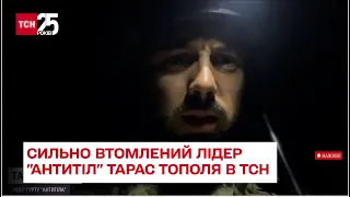 ⚡ "Терпіння! З мене такий собі психолог": сильно втомлений лідер "Антитіл" Тарас Тополя в ТСН