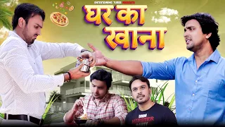 घर का खाना | ghar ka khana | a sweet and emotional short film | entertaining tuber