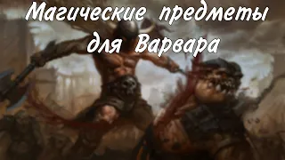 Магические предметы для варвара