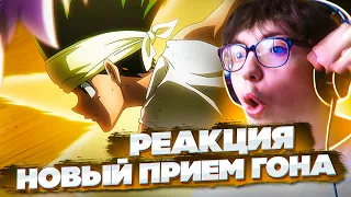 Новый удар Гона 🔥 Хантер х Хантер 70 серия | Реакция на аниме Hunter x Hunter