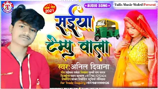 #Anil_Deewana || सईया टेम्पु वाला || Tik Tok Viral Song ~ Saiya Tempu Wala ~ Bhojpuri Video Song .
