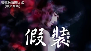 陳雪凝 - 假裝【動態歌詞Lyrics】