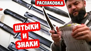 Фашистские штыки Маузер, РЕДКИЙ АВС-36, советские знаки отличников. Распаковка штыковая!