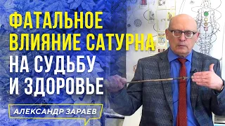 ФАТАЛЬНОЕ ВЛИЯНИЕ САТУРНА НА СУДЬБУ И ЗДОРОВЬЕ l АЛЕКСАНДР ЗАРАЕВ 2021