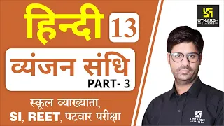 व्यंजन संधि (Part-3) | Hindi Grammar EP-13 | 1st Grd. Teacher, SI, REET, & All Exams | by Ashish Sir