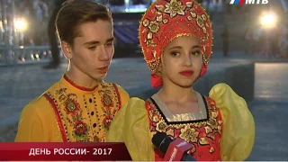 ДЕНЬ РОССИИ- 2017