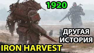 РОБОТЫ ДЛЯ ВЗРОСЛЫХ! НОВАЯ СТРАТЕГИЯ В СТИЛЕ MAN OF WAR? Iron Harvest. Прохождение и обзор геймплея