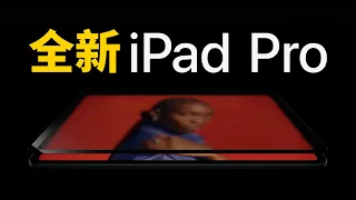 【蘋果發佈會】時隔2年，蘋果終於發佈全新iPad Pro！feat. 全新iPad Air/Magic Keyboard/Apple Pencil Pro｜大耳朵TV