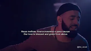 Sevak -  Du es im hogin/Ты моя душа/You are my soul (русский перевод текста/English lyrics)