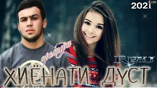 ХИЁНАТИ ДУСТУ ДУСТДОШТАМ / NEW RAP! / ХИТ–2021!💥 / REYJ