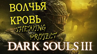 Полное прохождение Dark Souls 3 - волчья кровь